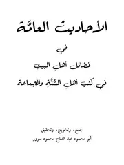 الأحاديث العامة في فضائل أهل البيت
