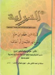 الرواة الذين جهلهم إبن حزم