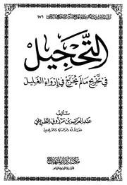 التحجيل للطريفي دار المنهاج