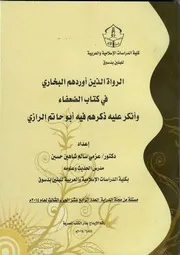 الرواة الذين أوردهم البخاري في كتاب الضعفاء وأنكر عليه ذكرهم فيه أبو حاتم الرازي