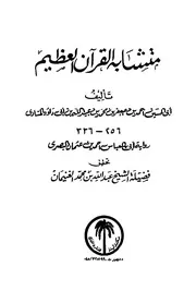 متشابه القرآن العظيم لإبن المنادى