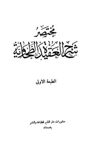 مختصر شرح العقيدة الطحاوية دار النذير