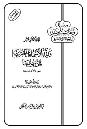 ولله الأسماء الحسنى فأدعوه به للجليل