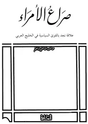 صراع الأمراء علاقة نجد بالقوى السياسية في الخليج العربي