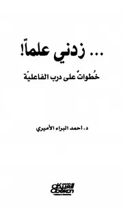 زدني علما
