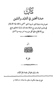 غلاف عمدة التحقيق في التقليد والتلفيق