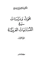 بحوث ودراسات في اللسانيات العربية