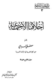 أخلاقنا الإجتماعية للسباعي