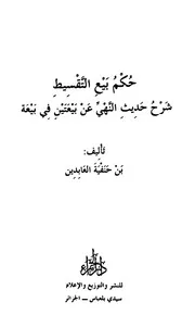 حكم بيع التقسيط شرح حديث النهي عن بيعيتن في بيعة