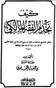 كيف نخدم الفقه المالكي