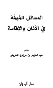 المسائل المهمة في الأذان والإقامة للطريفي
