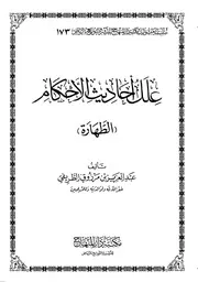 علل أحاديث الأحكام الطهارة للطريفي
