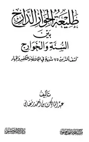طليعة الحوار الدارج بين السنة والخوارج للرمضاني