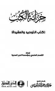خزانة الكتب موقع الدرر السنية