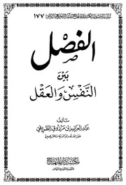 الفصل بين النفس والعقل للطريفي