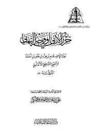 منظومة حرز الأماني ووجه التهاني للشاطبي