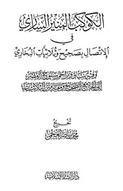 الكوكب المنير الساري في الإتصال بصحيح وثلاثيات البخاري