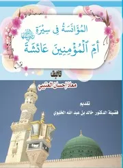 المؤانسة في سيرة أم المؤمنين عائشة