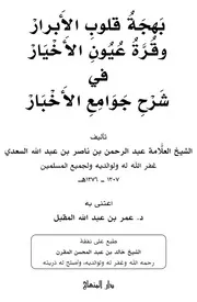 بهجة قلوب الأبرار وقرة عيون الأخيار في شرح جوامع الأخبار بإعتناء المقبل