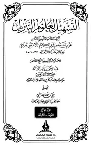 التسهيل لعلوم التنزيل لإبن جزي طيبة