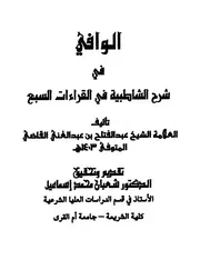 الوافي في شرح الشاطبية في القراءات السبع