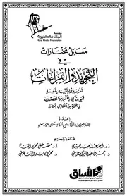 مسائل مختارات في التجويد والقراءات ملونة