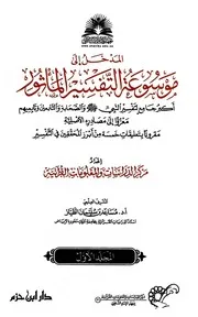 موسوعة التفسير المأثور