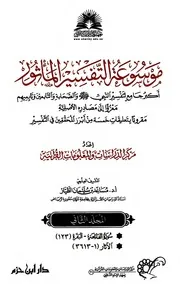 موسوعة التفسير المأثور - الجزء الثاني