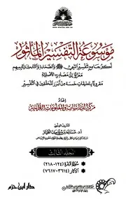 موسوعة التفسير المأثور - الجزء الثالث