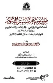 موسوعة التفسير بالمأثور - الجزء الرابع