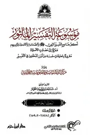 موسوعة التفسير بالمأثور - الجزء الخامس