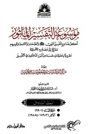 موسوعة التفسير بالمأثور - الجزء السادس