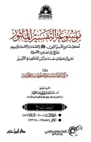 موسوعة التفسير بالمأثور - الجزء السابع