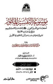 موسوعة التفسير بالمأثور - الجزء الثامن