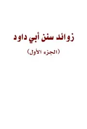 الجمع بين السنن والمسانيد والصحاح والمعاجم على الجمع بين الصحيحين