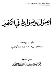 أصول وضوابط في التكفير لآل الشيخ