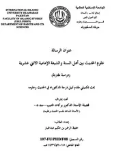 علوم الحديث بين أهل السنة والشيعة الإمامية الإثني عشرية