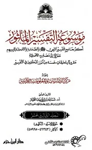 موسوعة التفسير بالمأثور - الجزء الثالث عشر
