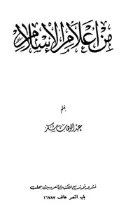 من أعلام الإسلام