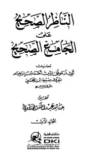 الناظر الصحيح على الجامع الصحيح