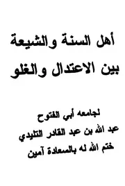 اهل السنة والشيعة بين الإعتدال والغلو لأبي الفتوح التليدي