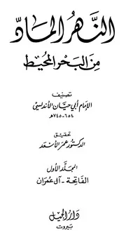 تفسير النهر الماد من البحر المحيط الجزء الأول