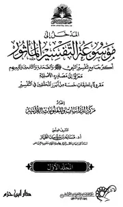 موسوعة التفسير بالمأثور (أبيض وأسود) - الجزء الأول