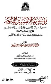 موسوعة التفسير بالمأثور - الجزء الحادي والعشرون