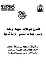 الخروج على الإمام مفهومه وحكمه وخطره وعلاجه الشرعي دراسة شرعية