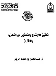 تحقيق الإجتماع والتحذير من التحزب والإفتراق للريس