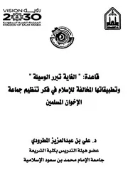قاعدة الغاية تبرر الوسيلة وتطبيقاتها المخالغة للإسلام في فكر تنظيم جماعة الإخوان المسلمين