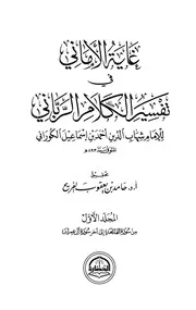 غاية الأماني في تفسير الكلام الرباني للكوراني