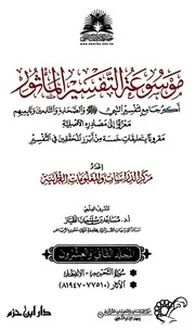موسوعة التفسير بالمأثور الجزء الثاني والعشرون