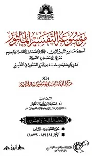 موسوعة التفسير بالمأثور الجزء الثالث والعشرون